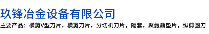 华宁县玖锋冶金设备有限公司